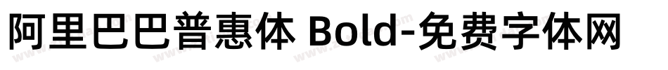 阿里巴巴普惠体 Bold字体转换